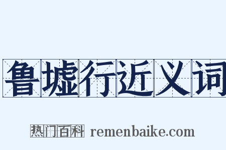 鲁墟行近义词是什么意思的图片